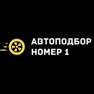 Telegram profile photo for Автоподбор №1
