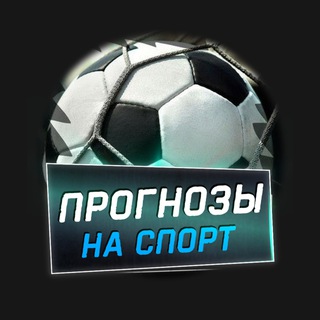Telegram profile photo for Прогнозы на спорт | Ставки
