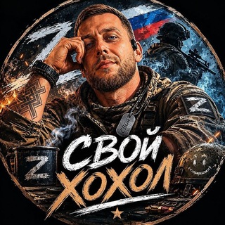 Telegram profile photo for СВОй_ХоХоЛ