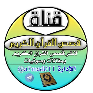 Telegram profile photo for قصص القران الكريم