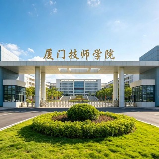 Telegram profile photo for 厦门技师学院