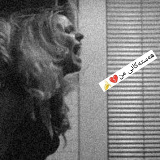 Telegram profile photo for هـەسـتەکانی من🍌💔