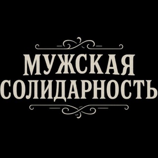 Telegram profile photo for Мужская Солидарность