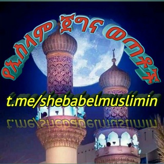 Telegram profile photo for የኢስላም ጀግና ወጣቶች ቻናል