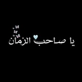 Telegram profile photo for طريق ال محمد