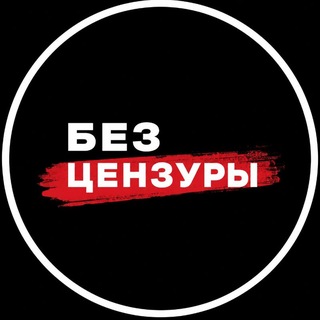 Telegram profile photo for Без цензуры