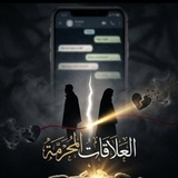 Telegram profile photo for العَلَاقَاتُ المُحَرَّمَةُ