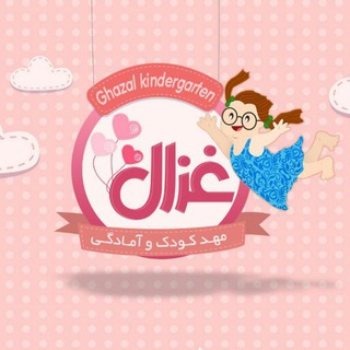 Telegram profile photo for 🌟🌟🌟🌟مهدکودک چهار ستاره غزال