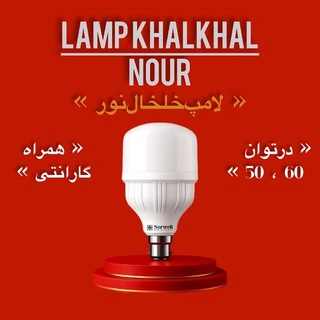 Telegram profile photo for Lamp Khalkhal Nour