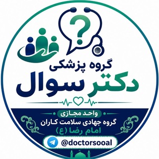 Telegram profile photo for گروه پزشکی دکتر سوال