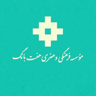 Telegram profile photo for هفت بانگ