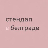 Telegram profile photo for стендап в белграде