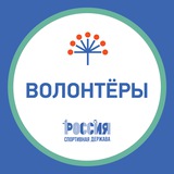 Telegram profile photo for Волонтёры | Россия - спортивная держава