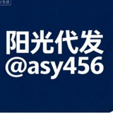 Telegram profile photo for 阳光代发广告 @asy456 点这里合作‼️