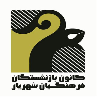 Telegram profile photo for کانون بازنشستگان آ.پ شهریار