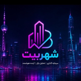 Telegram profile photo for شهربيت - طلا | فارکس | کریپتو