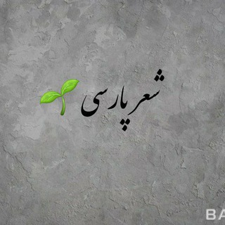 Telegram profile photo for شعر پارسی🌱