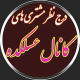 Telegram profile photo for 🙋♂نظر 👨💻مشتری های🎁 کانال🌾 عسلکده🥀