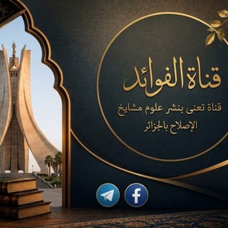 Telegram profile photo for فوائد مشايخ الإصلاح
