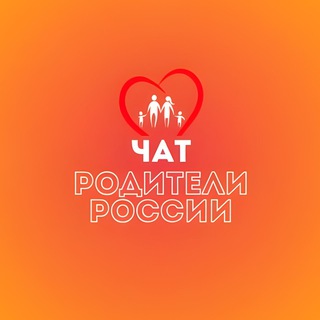 Telegram profile photo for РОДИТЕЛИ РОССИИ ЧАТ