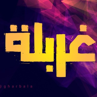 Telegram profile photo for غربلة
