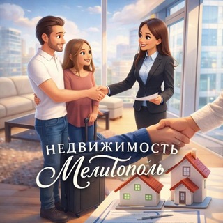 Telegram profile photo for НЕДВИЖИМОСТЬ МЕЛИТОПОЛЬ