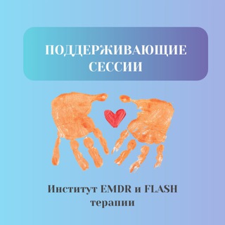 Telegram group profile photo for Поддерживающие сессии. Институт EMDR и FLASH