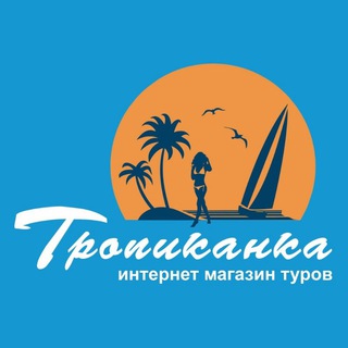 Telegram profile photo for Горящие туры из Калининграда | Турфирма Тропиканка