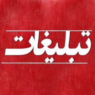 Telegram profile photo for ♻️ تبلیغات مجموع کانال ها ♻️