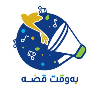 Telegram profile photo for به وقت قصه 📖