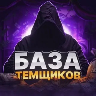 Telegram profile photo for БАЗА ТЕМЩИКОВ