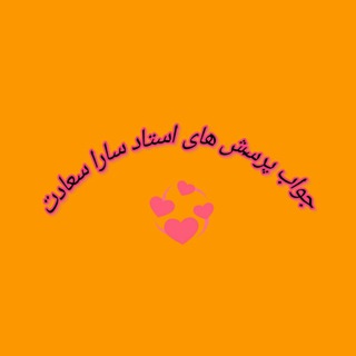 Telegram profile photo for جواب پرسش های استاد ساراسعادت