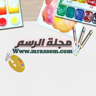 Telegram profile photo for مجلة الرسم