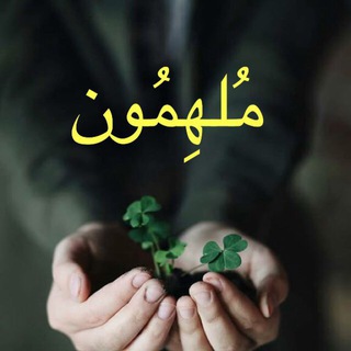 Telegram profile photo for مُلهِمُون