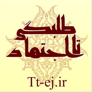 Telegram profile photo for طلبگی تا اجتهاد