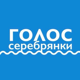 Telegram profile photo for Голос Серебрянки (Пушкино)