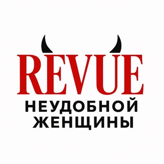 Telegram profile photo for REVUE неудобной женщины