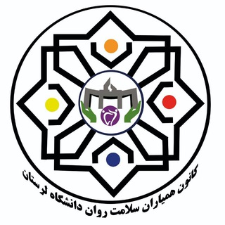 Telegram profile photo for کانون همیاران سلامت دانشگاه لرستان