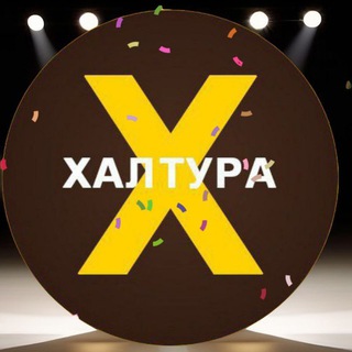 Telegram profile photo for Халтура/Омск/Работа/Подработка