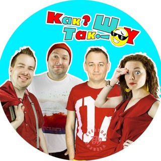 Telegram profile photo for Как?Так!Шоу