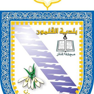 Telegram profile photo for قناة بلدية القلمون الرسمية