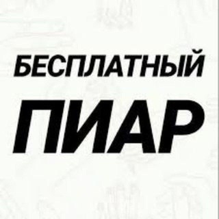 Telegram group profile photo for Время Пиара (Реклама, Рефералы, Проекты)