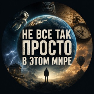 Telegram profile photo for Не всё так просто в этом мире