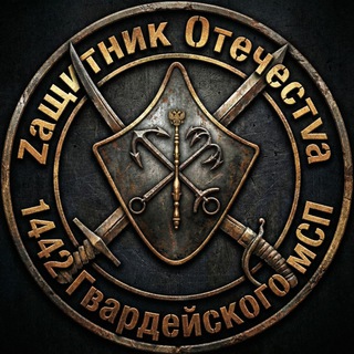 Telegram profile photo for 𝙕ащитник 𝙊течест𝙑а 1442 ГВАРДЕЙСКОГО МСП