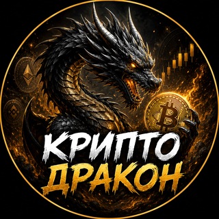 Telegram profile photo for Крипто Дракон