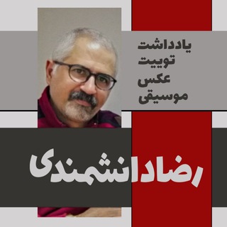 Telegram profile photo for رضادانشـــمنـدی