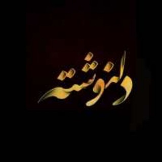 Telegram profile photo for ❤🍁دل نوشته🍁❤