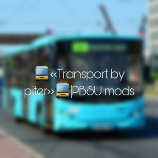 Telegram profile photo for 🚍<<Transport by piter>>🚍|PBSU mods