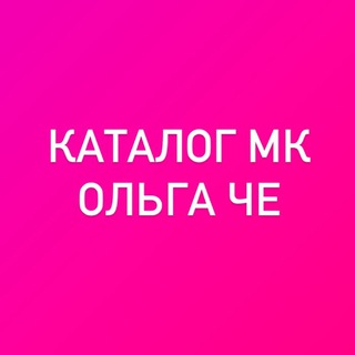 Telegram profile photo for Каталог МК Ольга Че