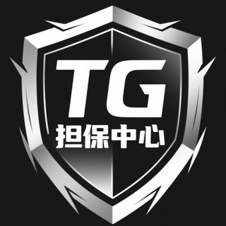 Telegram profile photo for TG 担保中心